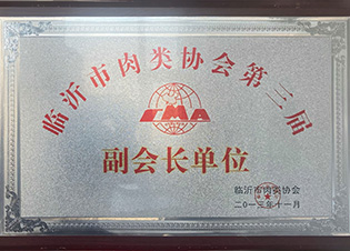 臨沂市肉類(lèi)協(xié)會(huì)第三屆副會(huì)長(zhǎng)單位