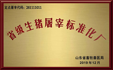 省級(jí)生豬屠宰標(biāo)準(zhǔn)化廠(chǎng)