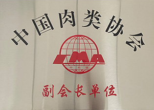 中國(guó)肉類(lèi)協(xié)會(huì)副會(huì)長(zhǎng)單位