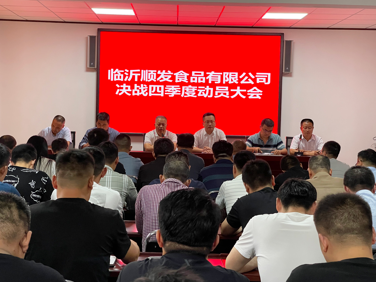臨沂順發(fā)食品有限公司動員大會