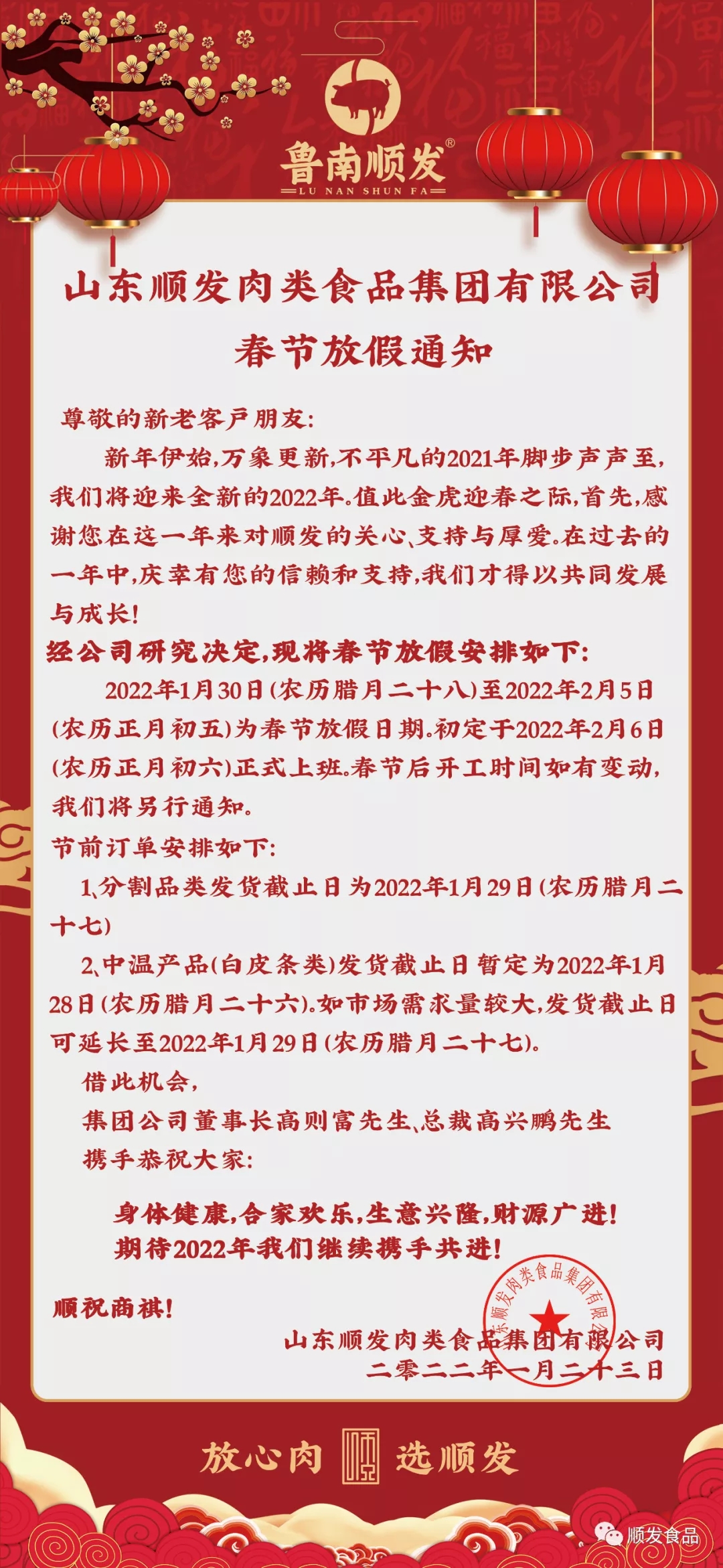 山東順發(fā)肉類食品集團(tuán)有限公司春節(jié)放假通知